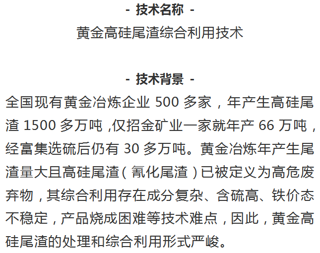 黄金高硅尾渣综合利用技术