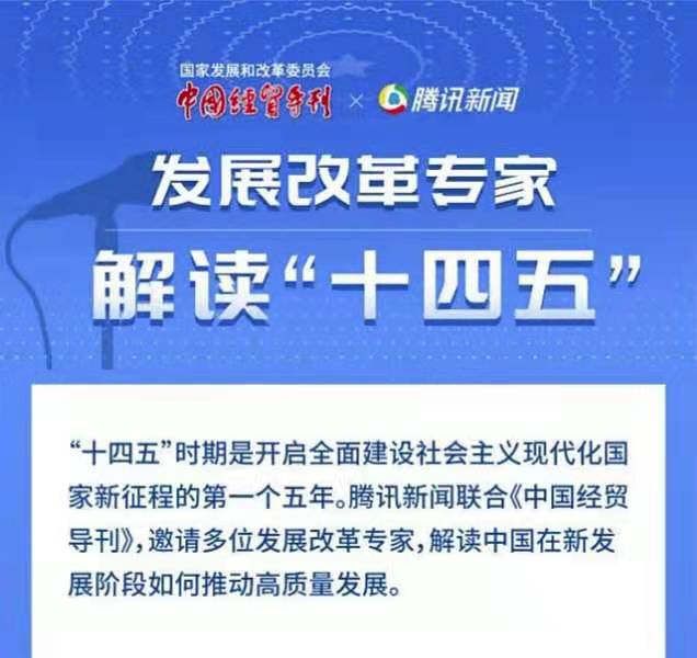 国家发展改革委65位专家全方位深度解析十四五规划：未来5年这样干