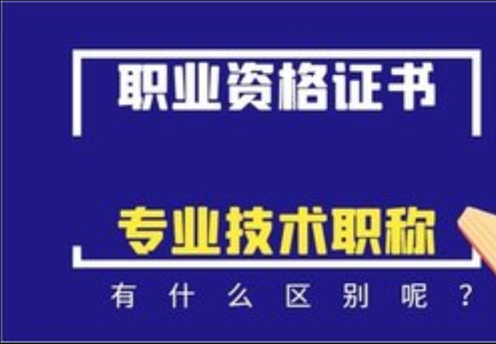 职称资格证和职业资格证的区别