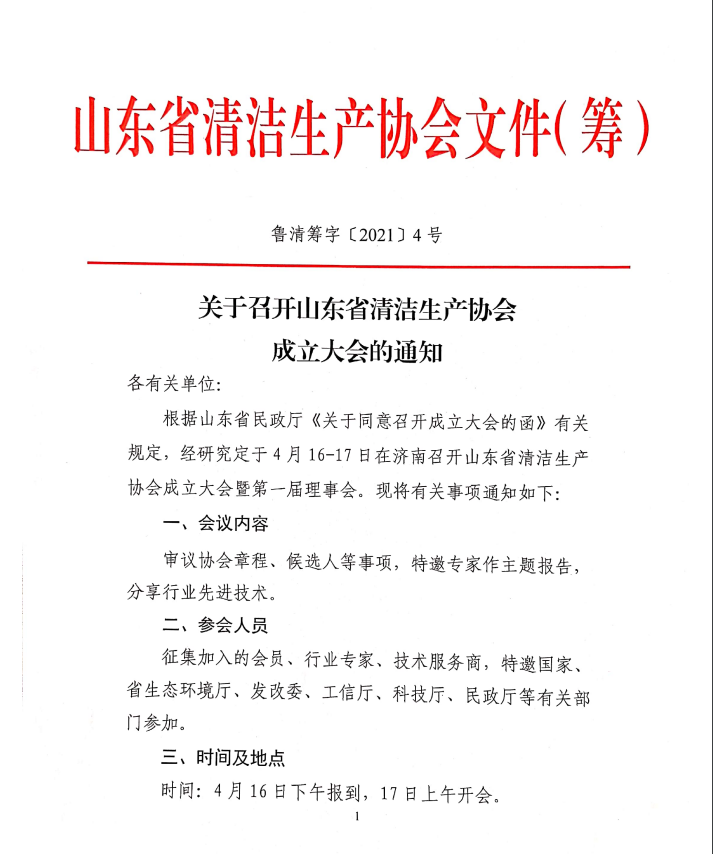 关于召开山东省清洁生产协会成立大会的通知