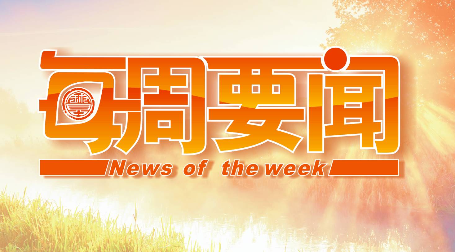 5月17日-23日研究院一周要闻回顾