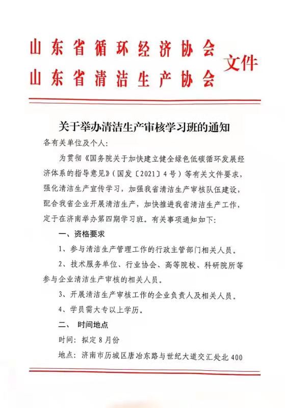 关于举办清洁生产审核学习班（第四期）的通知