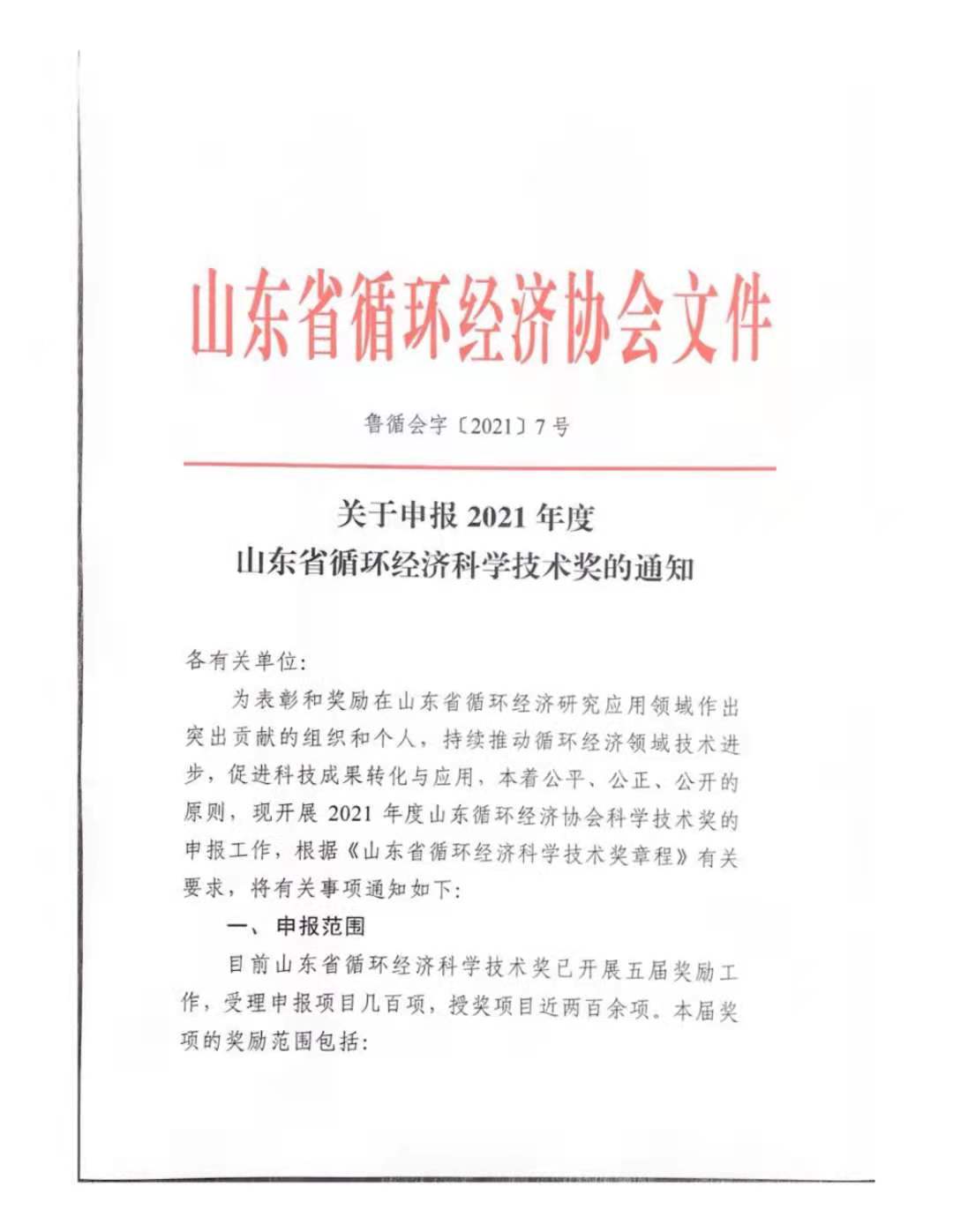 关于申报2021年度山东省循环经济科学技术奖的通知