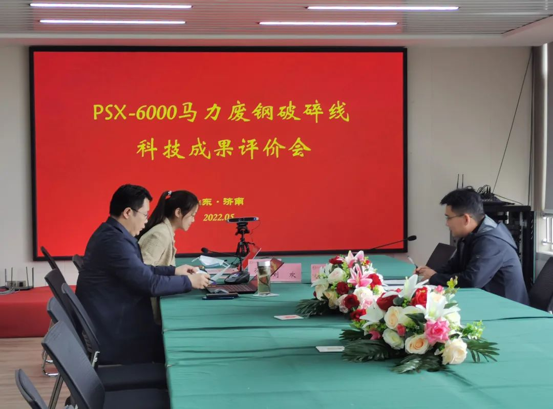 山东路友再生资源设备有限公司PSX-6000马力废钢破碎线科技成果评价会顺利召开