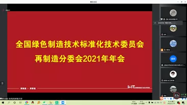 省资环院参加全国绿色制造标委会再制造分委会2021年年会暨国家标准审查会