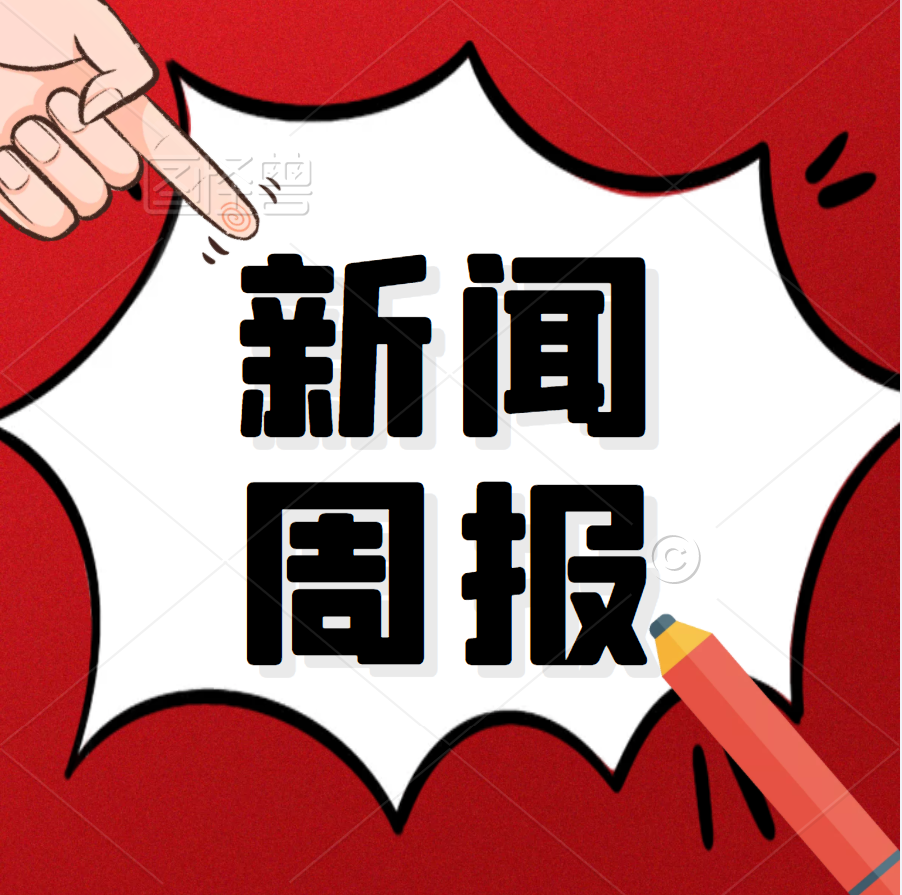 5月3日-9日研究院一周要闻回顾