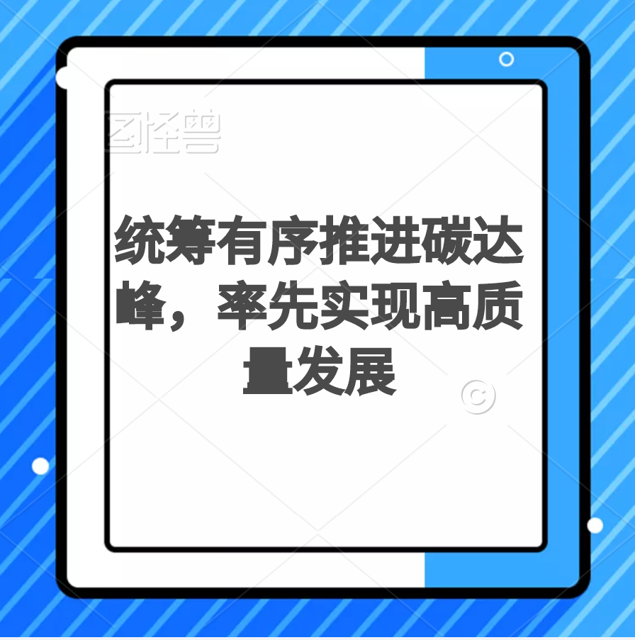 统筹有序推进碳达峰，率先实现高质量发展