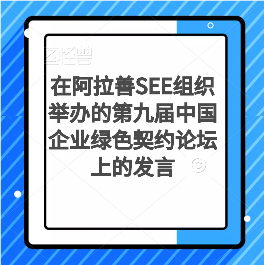 周宏春：在阿拉善SEE组织举办的第九届中国企业绿色契约论坛上的发言