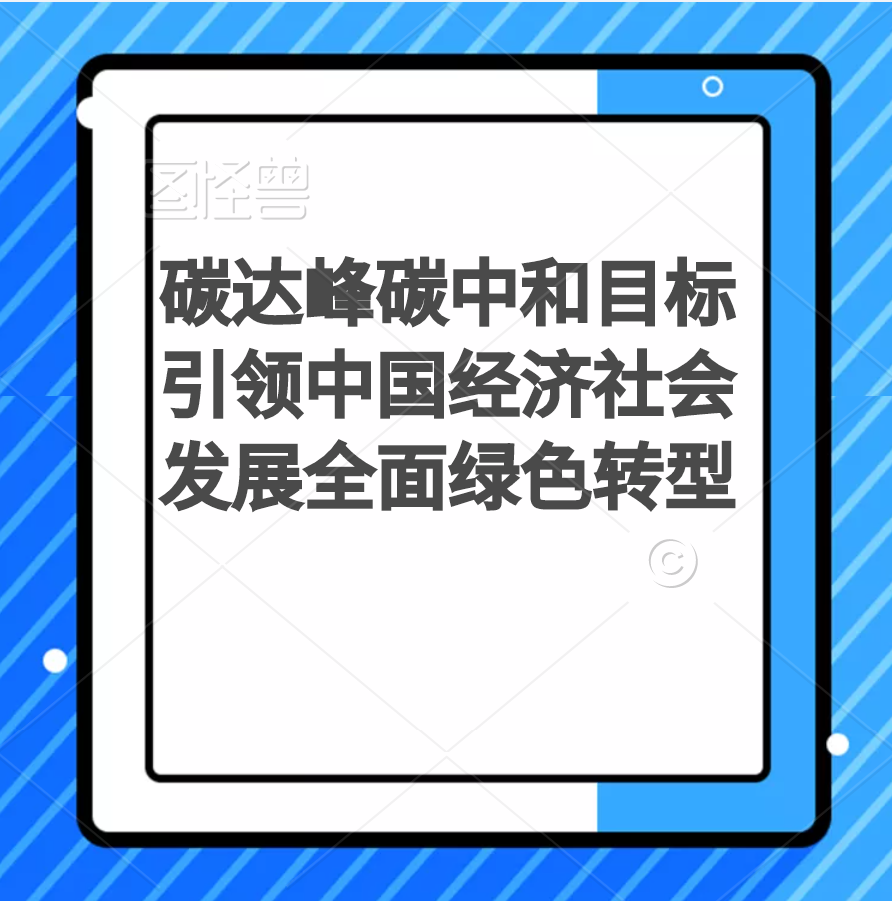 周宏春：碳达峰碳中和目标引领中国经济社会发展全面绿色转型