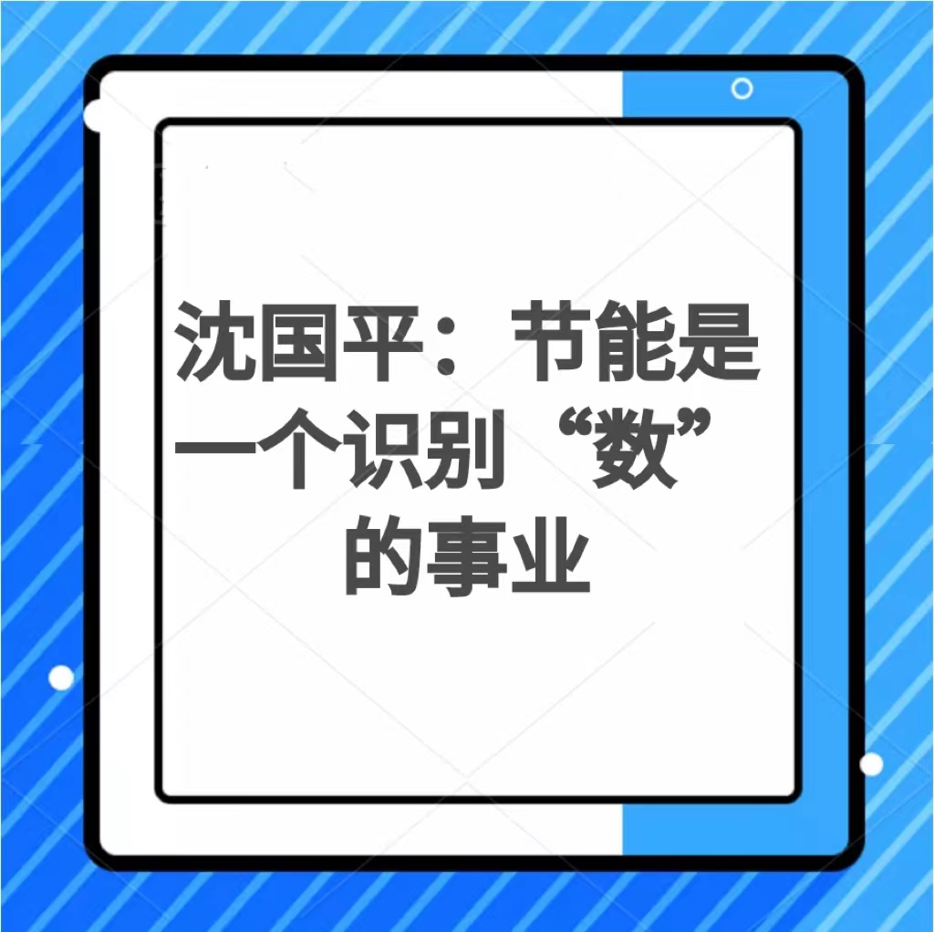 沈国平：节能是一个识“数”的事业